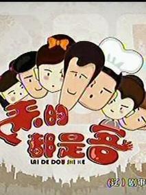 来的都是客(第一季）