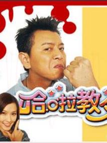 哈拉教父