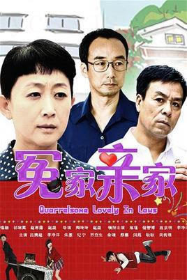 冤家亲家