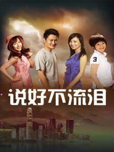 说好不流泪