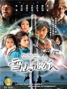 雪山飞狐聂远版