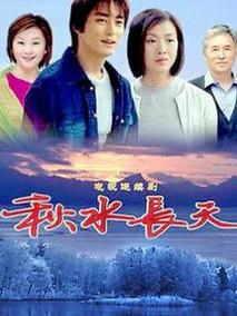 秋水长天
