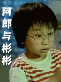 阿郎与彬彬
