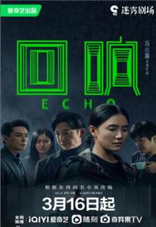 回响