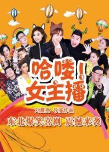 hello！女主播第1季