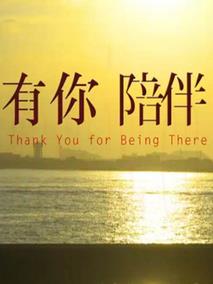 有你陪伴