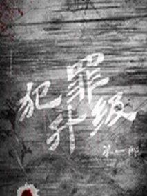 犯罪升级