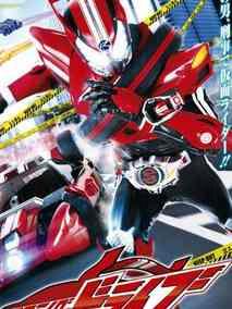 假面骑士drive