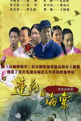 莲花闹海棠