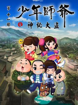 少年师爷之神秘大盗