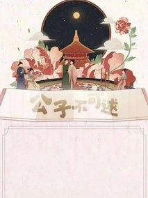 公子不可逑