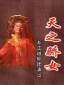 天之骄女