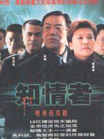 知情者
