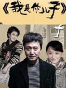 我是你儿子
