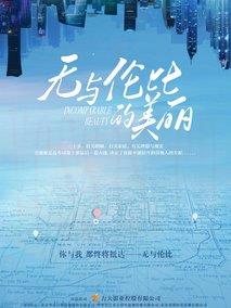 无与伦比的美丽