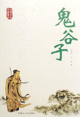鬼谷子