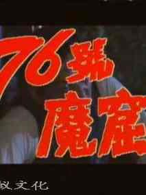 76号魔窟