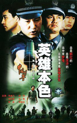中国刑警之英雄本色