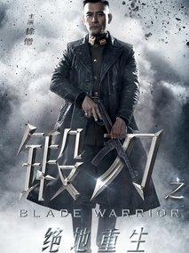 锻刀之绝地重生