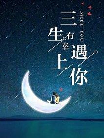 三生有幸遇见你