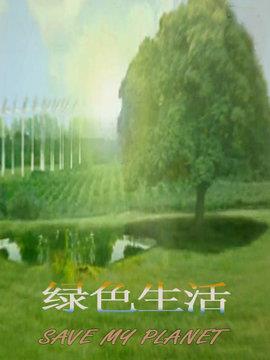 绿色生活