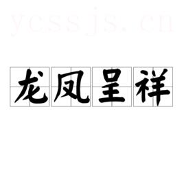 龙凤呈祥