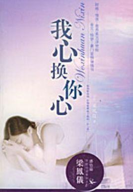 我心换你心