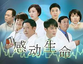 感动生命