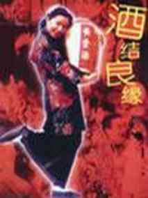 酒结良缘