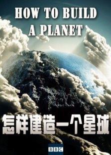 BBC：怎样建造一个星球