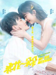 浪花一朵朵[DVD版]