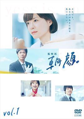监察医朝颜第二季