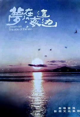 梦在海这边