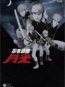 忍者部队月光