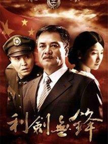利剑无锋