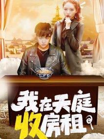 我在天庭收房租