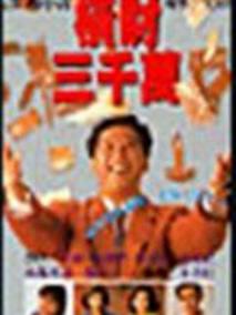 横财三千万
