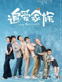 追爱家族