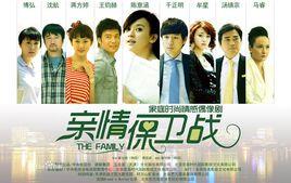 亲情保卫战