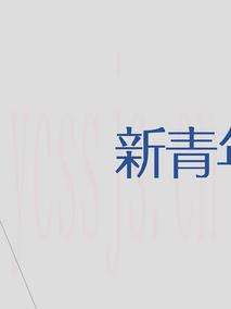 新青年第一季