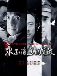 永不消逝的电波（电视剧）