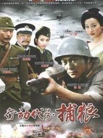 行动代号捕狼