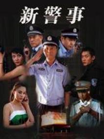 新警事