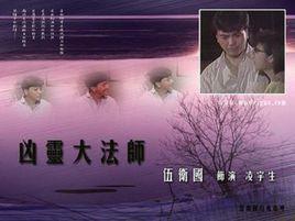 凶灵大法师