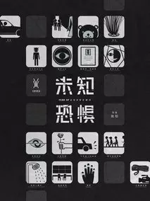 未知恐惧