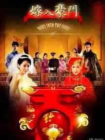 嫁入豪门