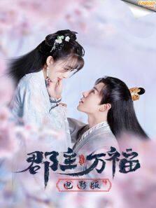 家有蛇仙美貌妻