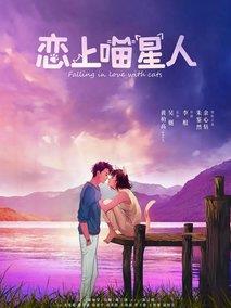 恋上喵星人