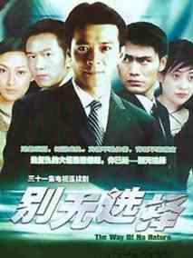 别无选择