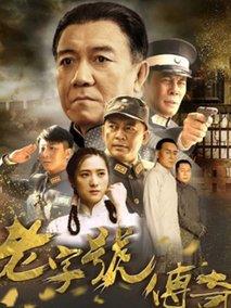 风雨老字号